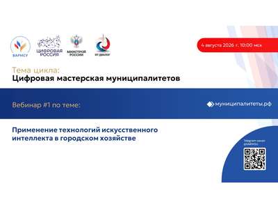 4 августа 2026 года в 10:00 мск ВАРМСУ совместно с Минстроем России, ЦК «Умный город», Федеральным партийным проектом «Цифровая Россия» и площадкой